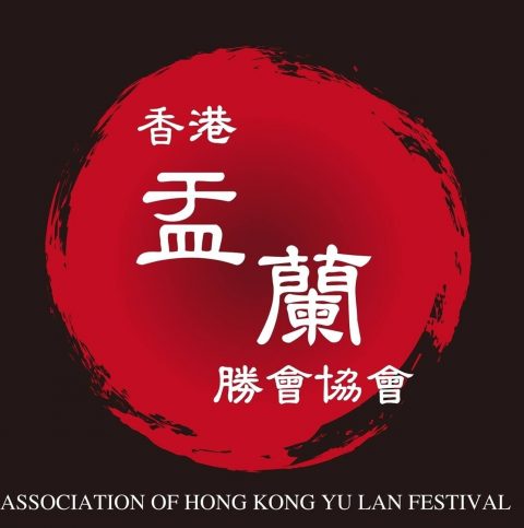 香港盂蘭勝會協會
