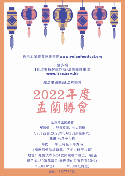 2022年香港盂蘭勝會