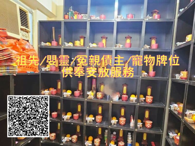 祖先嬰靈冤親債主寵物牌位供奉安放服務