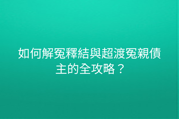 如何解冤釋結與超渡冤親債主的全攻略？