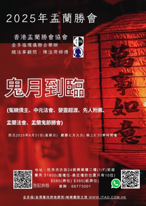 2025年盂蘭勝會(冤親債主、中元法會、嬰靈超渡、先人附薦、盂蘭法會、盂蘭鬼節勝會)2