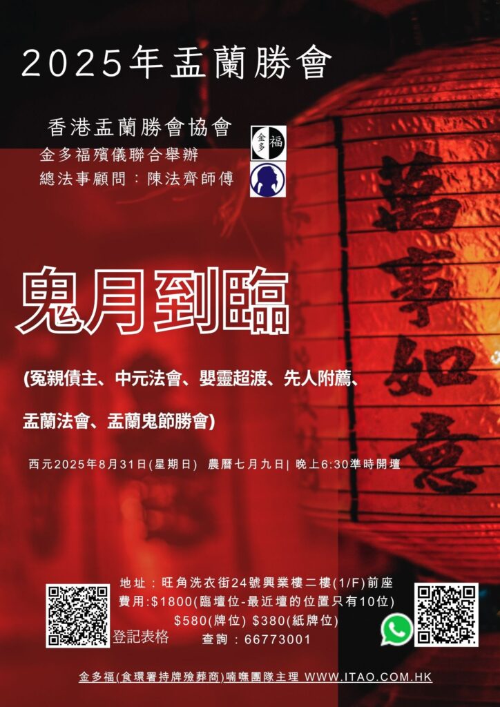 2025年盂蘭勝會(冤親債主、中元法會、嬰靈超渡、先人附薦、盂蘭法會、盂蘭鬼節勝會)2
