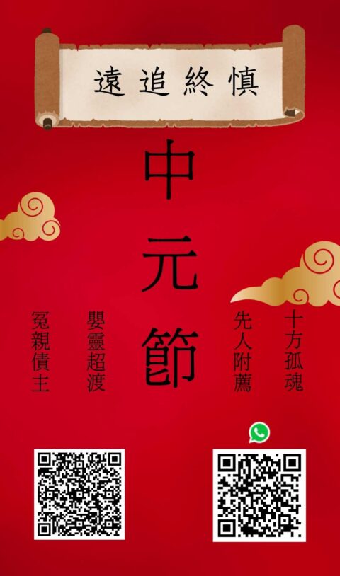 2025中元普渡(盂蘭勝會)全攻略 中元節(盂蘭勝會)攻略