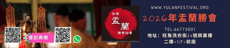 2026年盂蘭勝會(盂蘭節—冤親債主、中元法會、嬰靈超渡、先人附薦、盂蘭法會、盂蘭鬼節勝會)