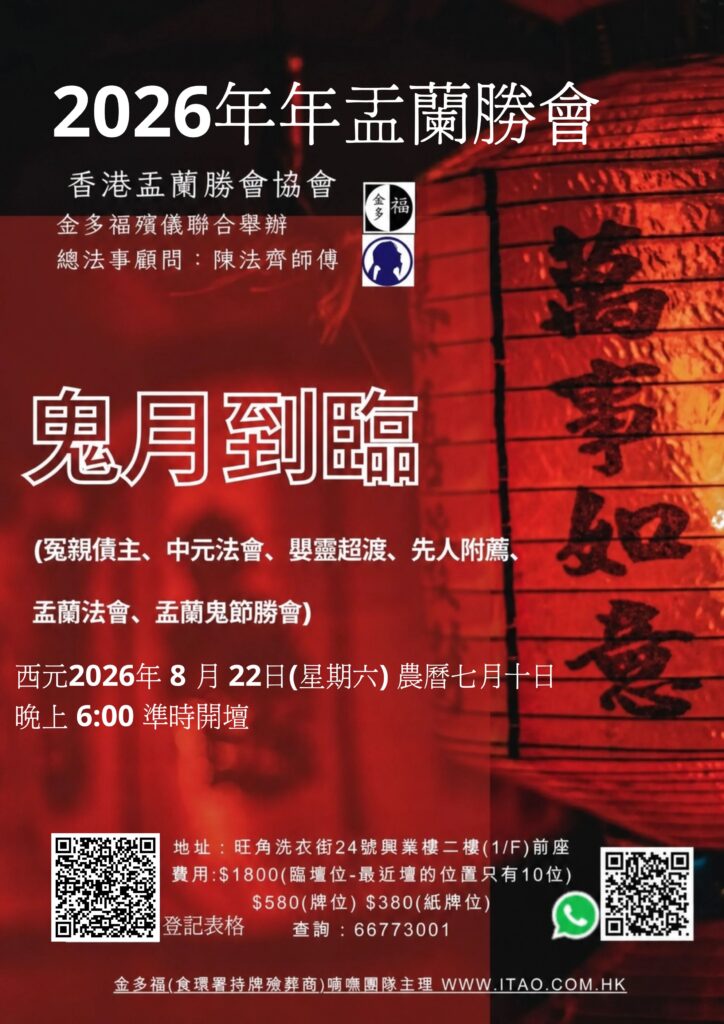 2026年盂蘭勝會(盂蘭節—冤親債主、中元法會、嬰靈超渡、先人附薦、盂蘭法會、盂蘭鬼節勝會)