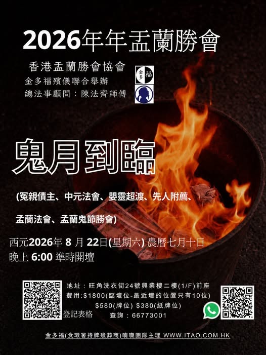 2026年盂蘭勝會(盂蘭節—冤親債主、中元法會、嬰靈超渡、先人附薦、盂蘭法會、盂蘭鬼節勝會)