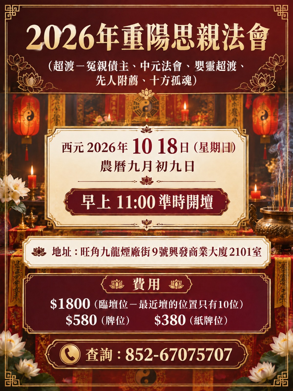 2026年重陽思親法會超渡—冤親債主、中元法會、嬰靈超渡、先人附薦、十方孤魂